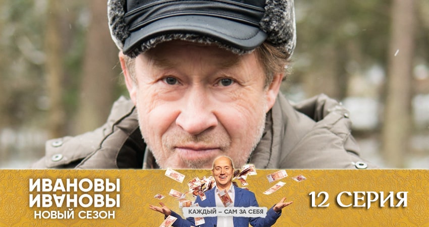Смотреть Ивановы-Ивановы 5 сезон 12 серия онлайн бесплатно без смс