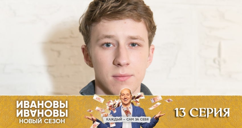 Ивановы-Ивановы (2020) 5 сезон 13 серия смотреть онлайн бесплатно