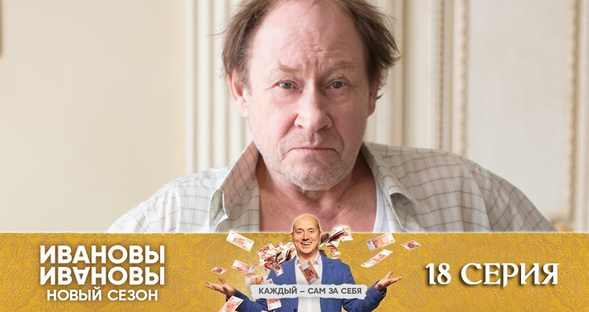 Смотреть сериал Ивановы-Ивановы 5 сезон 18 серия бесплатно и без рекламы