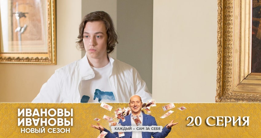 Ивановы-Ивановы 5 сезон 20 серия полная версия смотреть бесплатно