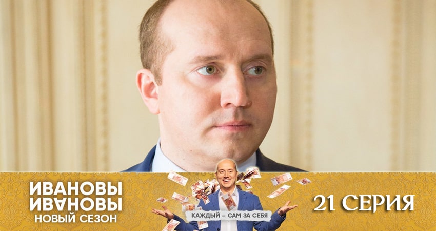 Ивановы-Ивановы (2020) 5 сезон 21 серия смотреть онлайн бесплатно