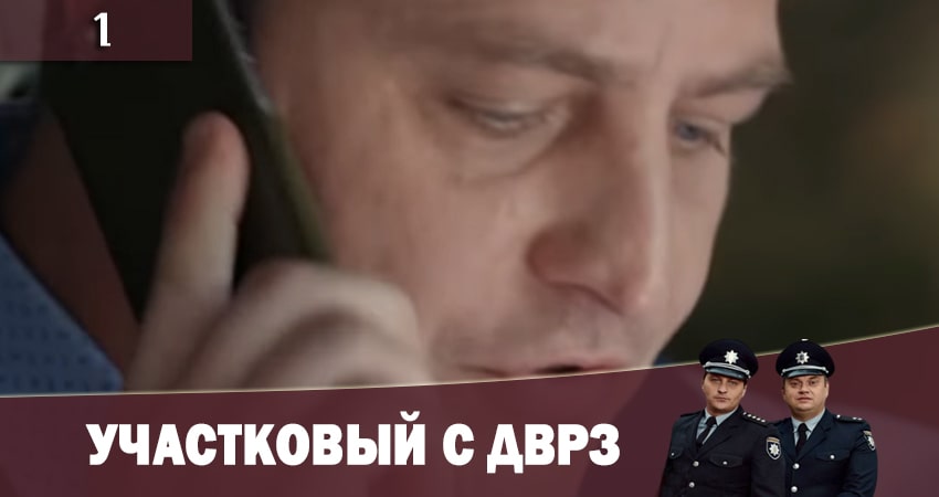 Сериал Участковый с ДВРЗ (Дiльничний з ДВРЗ) (1-й сезон) онлайн лорд