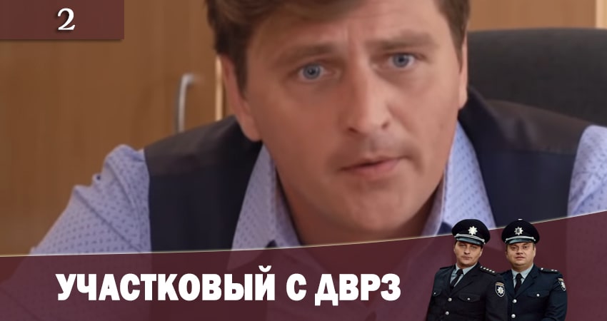 Участковый с ДВРЗ (Дiльничний з ДВРЗ) (2020) 1 сезон 2 серия смотреть онлайн бесплатно