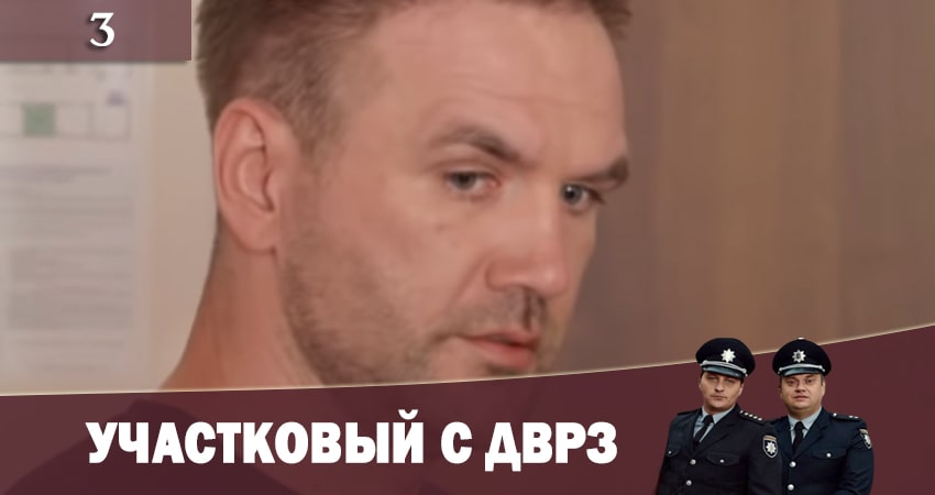 Смотреть сериал Участковый с ДВРЗ (Дiльничний з ДВРЗ) (1-й сезон) в фб