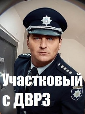 Участковый с ДВРЗ (Дiльничний з ДВРЗ) 1 сезон, 1-24,25,26 серия (2020) смотреть сериал онлайн