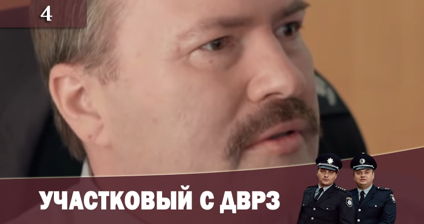 Участковый с ДВРЗ (Дiльничний з ДВРЗ) (2020) 1 сезон 4 серия полностью смотреть бесплатно без рекламы