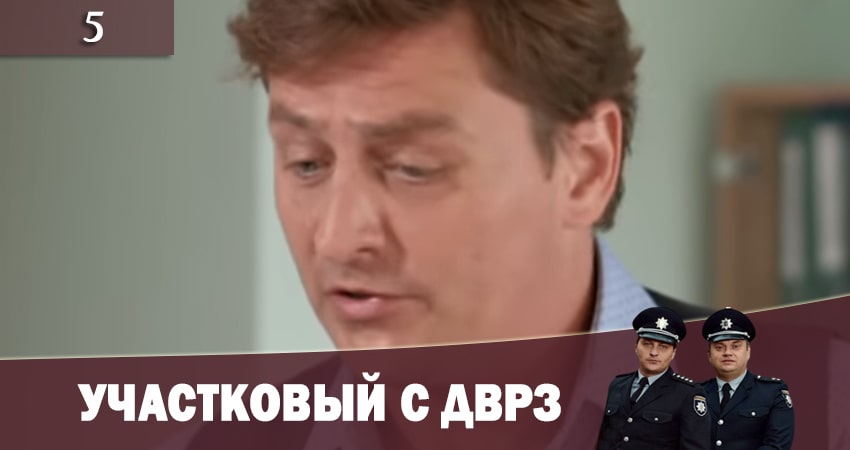 Где снимался сериал Участковый с ДВРЗ (Дiльничний з ДВРЗ) (2 сезон)