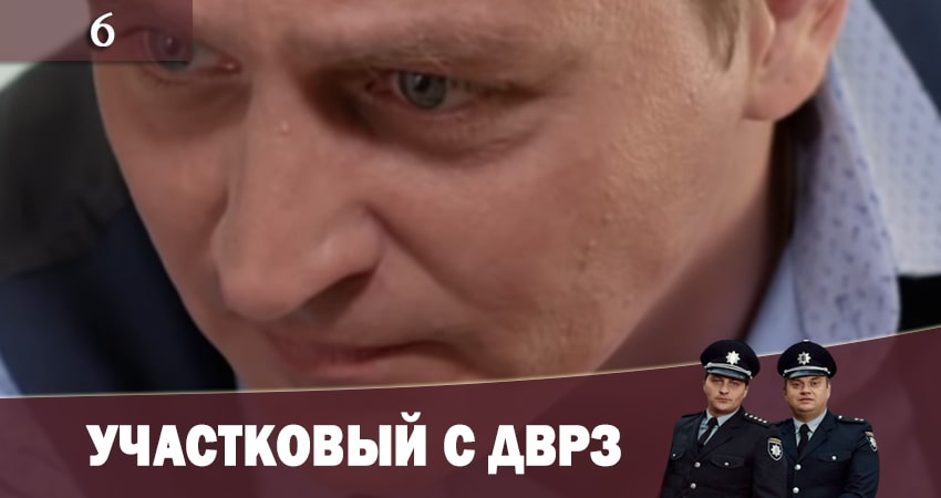 Смотреть кино Участковый с ДВРЗ (Дiльничний з ДВРЗ) (1-й сезон)