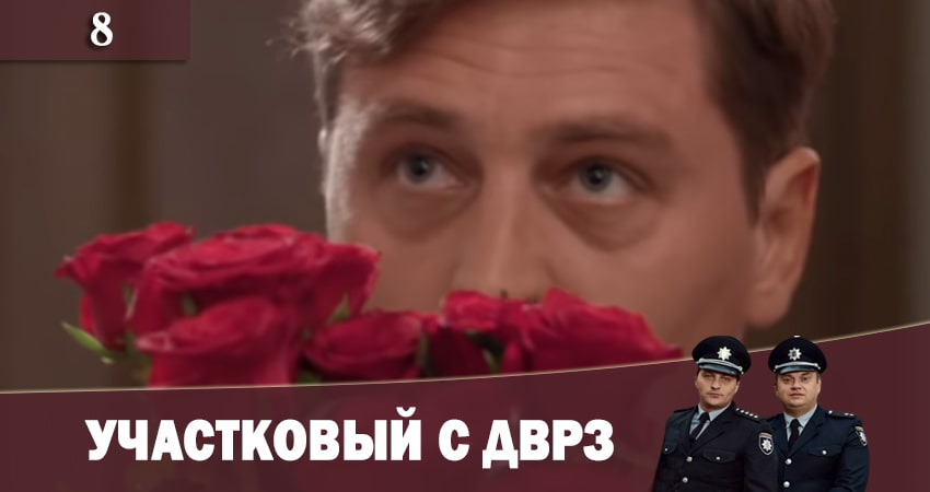 Сериал Участковый с ДВРЗ (Дiльничний з ДВРЗ) (2020) 1 сезон 8 серия смотреть онлайн в качество 1080 HD или 4K