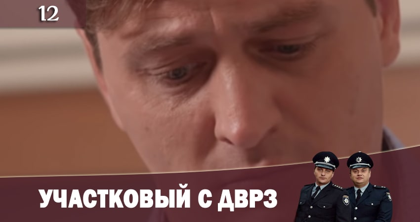 Смотреть сериал Участковый с ДВРЗ (Дiльничний з ДВРЗ) 1 сезон 12 серия в отличном качестве