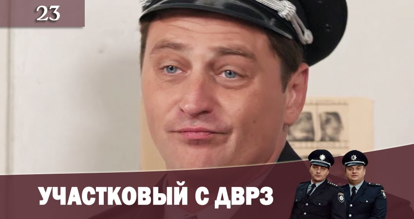 Смотреть сериал Участковый с ДВРЗ (Дiльничний з ДВРЗ) 1 сезон 23 серия бесплатно и без рекламы
