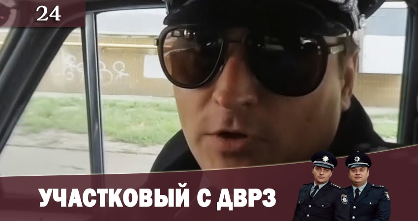 Смотреть сериал Участковый с ДВРЗ (Дiльничний з ДВРЗ) (2020) 1 сезон 24 серия без рекламы в HD