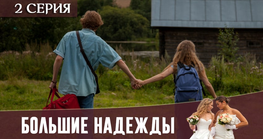 Большие надежды (1 сезон, 1-8,9,10 серия) сериал 2020 смотреть бесплатно