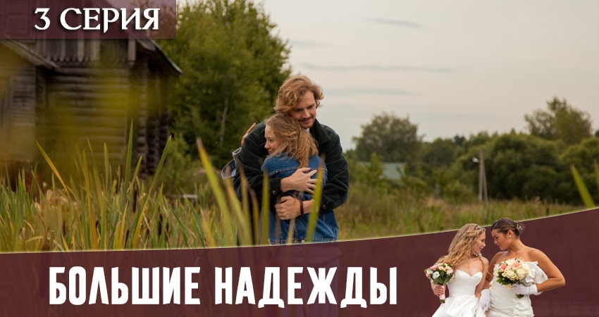 Сериал Большие надежды (2020) 1 сезон 3 серия в 4K UHD и HD смотреть онлайн бесплатно