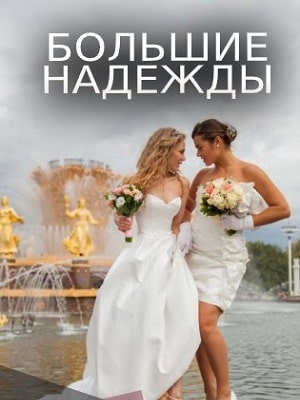 Онлайн без рекламы сериал Большие надежды 1 сезон все серии в 4K