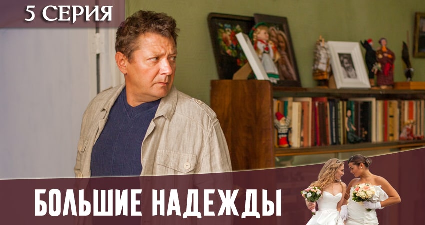 Большие надежды (2 сезон) сколько серий вышло
