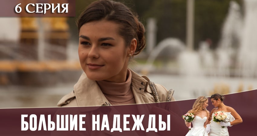 Смотреть сериал Большие надежды (2020) 1 сезон 6 серия без рекламы в HD