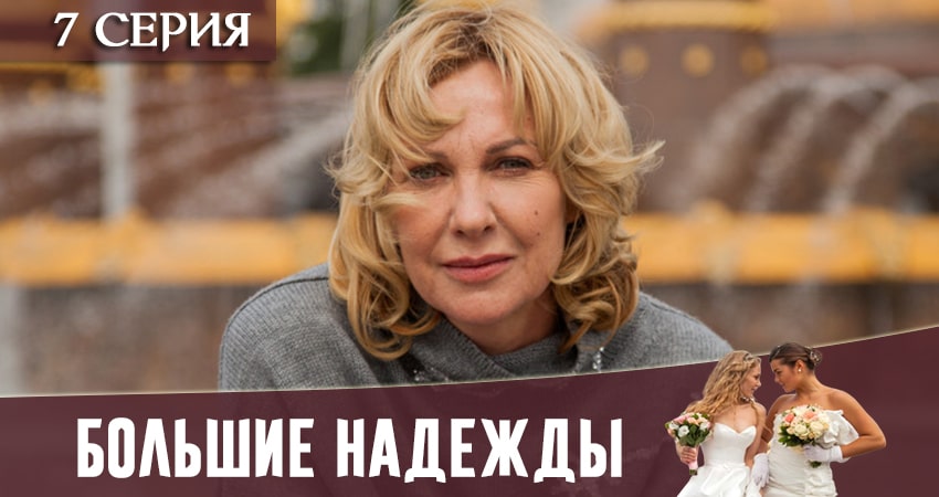 Смотреть сериал Большие надежды 1 сезон 7 серия в хорошем качестве HD
