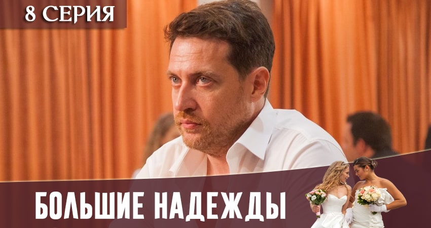 Сериал Большие надежды (2020) 1 сезон 8 серия смотреть бесплатно в хорошем качестве