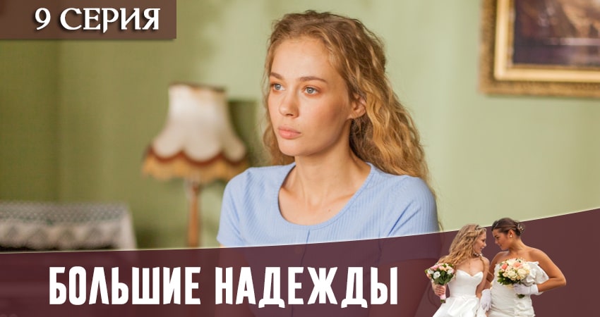 Большие надежды (2020) 1 сезон 9 серия смотреть бесплатно полностью