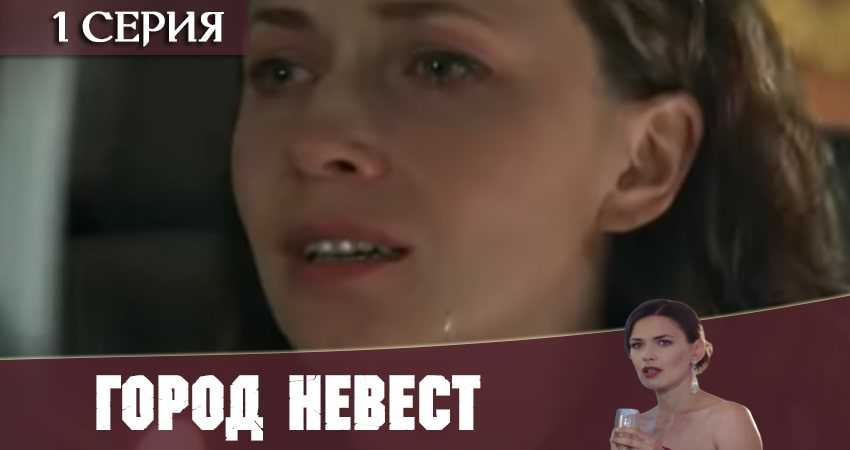 Город невест 2020 1 сезон 1 серия полная версия смотреть бесплатно