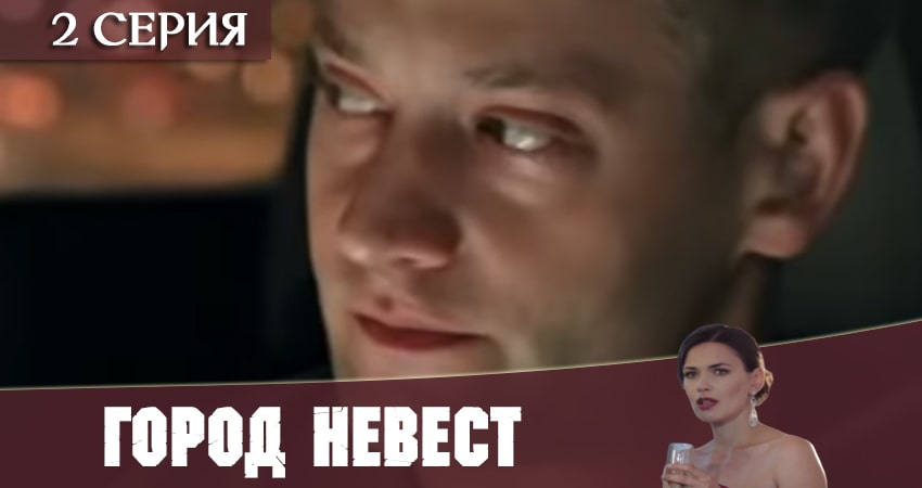 Город невест 2020 (2020) 1 сезон 2 серия смотреть онлайн в хорошем качестве