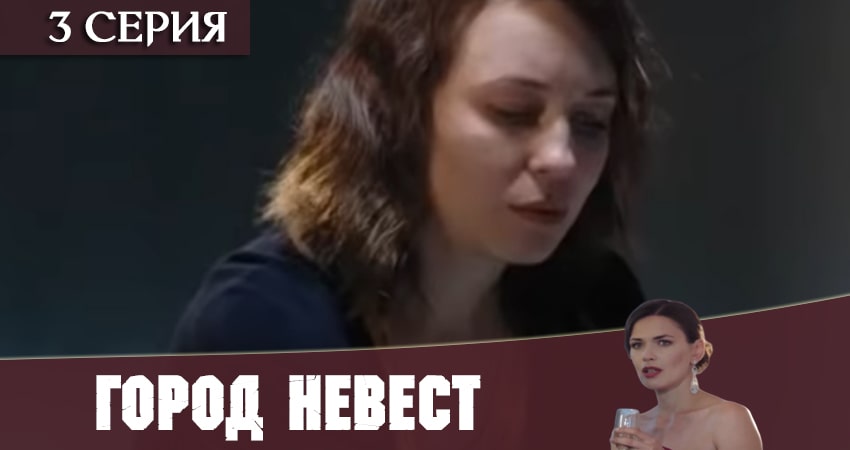 Сериал Город невест 2020 (1 сезон) hd