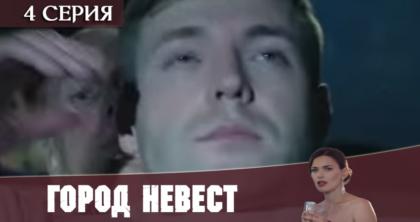 Город невест 2020 (2020) 1 сезон 4 серия смотреть бесплатно полностью