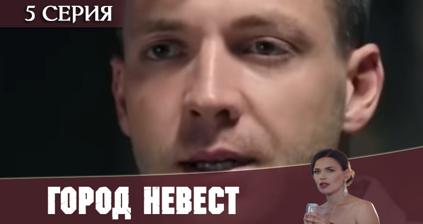 Город невест 2020 (1 сезон) актеры и роли