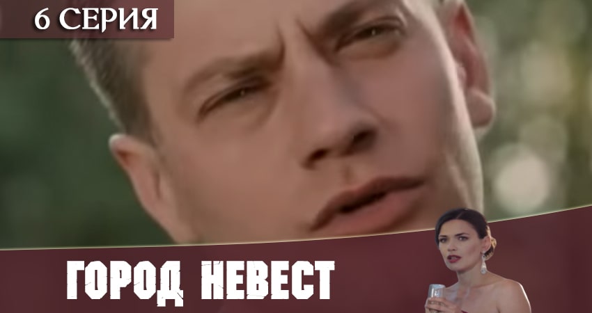 Сериал Город невест 2020 1 сезон 6 серия смотреть онлайн бесплатно в хорошем качестве