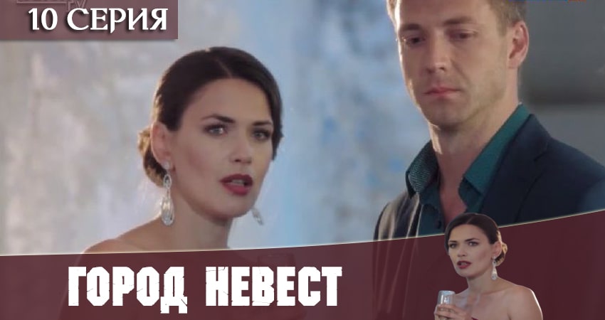 Смотреть Город невест 2020 1 сезон 10 серия онлайн бесплатно без смс