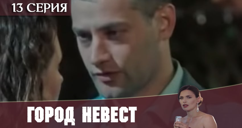 Смотреть сериал Город невест 2020 1 сезон 13 серия в хорошем качестве HD