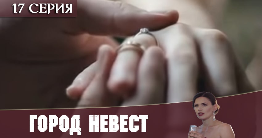 Город невест 2020 (2 сезон) сериал бесплатно