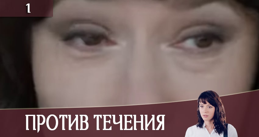 Против течения (Проти течii) (1 сезон, 1-16,17,18 серия) сериал 2020