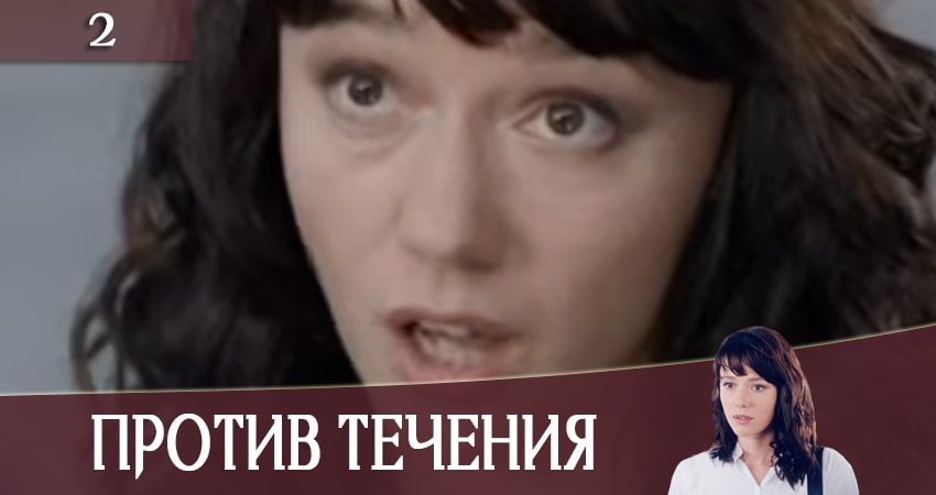 Против течения (Проти течii) (2020) 1 сезон 2 серия полностью в хорошем качестве и бесплатно