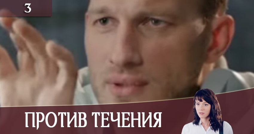 Смотреть сериал Против течения (Проти течii) (2 сезон) на телевизоре