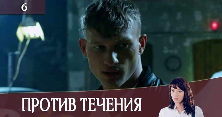 Против течения (Проти течii) (1-16,17,18 серия) бесплатно лорд фильм