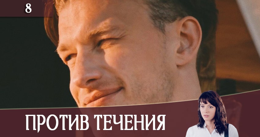 Саундтреки из сериала Против течения (Проти течii) (1 сезон)