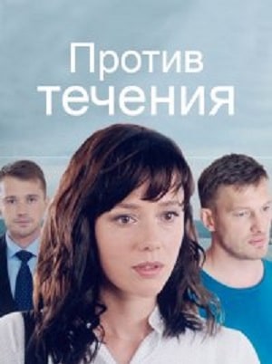 Против течения (Проти течii) (2020) 1 сезон смотреть все серии в 4K бесплатно и без рекламы