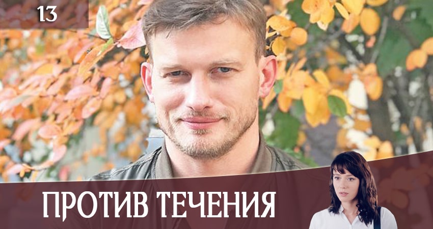 Смотреть сериал Против течения (Проти течii) 1 сезон 13 серия в хорошем качестве HD