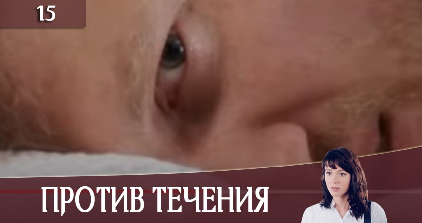 Против течения (Проти течii) (2020) 1 сезон 15 серия смотреть онлайн без рекламы и регистрации