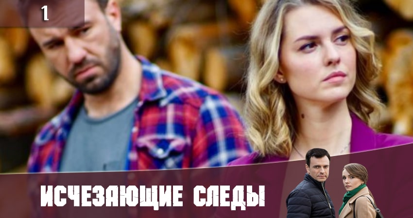 Исчезающие следы (Зникаюч слiди) 1 сезон 1 серия смотреть онлайн в качестве 4K
