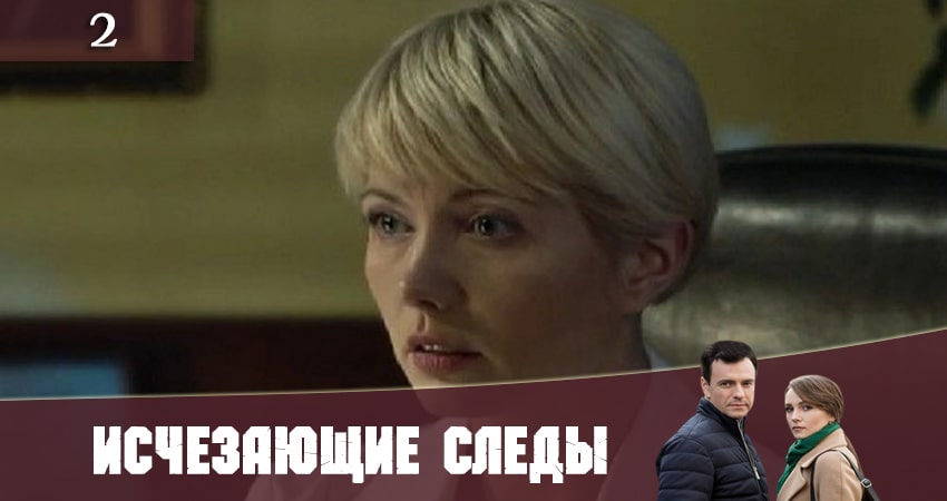 Исчезающие следы (Зникаюч слiди) (1 сезон, 1-16,17,18 серия) фильм лордфильм