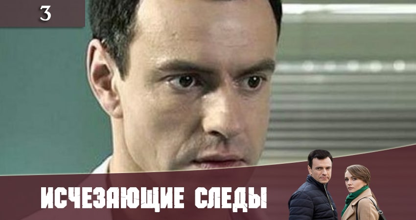 Исчезающие следы (Зникаюч слiди) (1-й сезон) сериал смотреть онлайн лордфильм