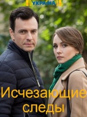 Исчезающие следы (Зникаюч слiди) 1 сезон, 1-16,17,18 серия (2020) смотреть сериал онлайн