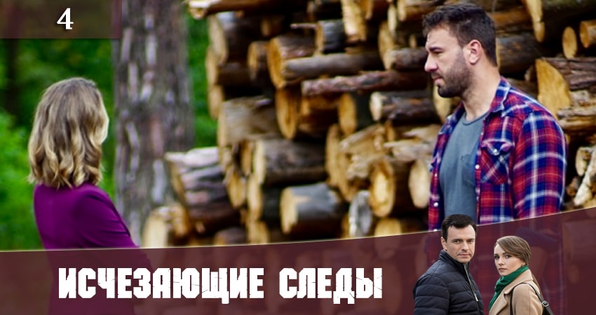 Исчезающие следы (Зникаюч слiди) (1 сезон, 1-16,17,18 серия) лорд фильм