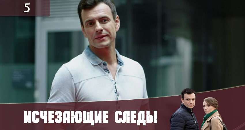 Исчезающие следы (Зникаюч слiди) (1 сезон, 5 серия) смотреть онлайн все серии подряд в хорошем качестве