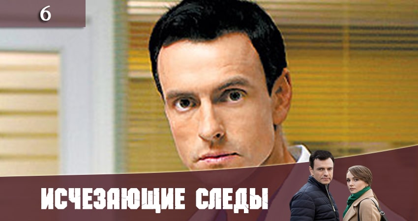 Исчезающие следы (Зникаюч слiди) (2020) 1 сезон 6 серия смотреть в HD 1080 без регистрации