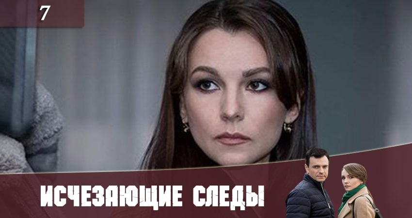 Исчезающие следы (Зникаюч слiди) 1 сезон 7 серия полная версия смотреть бесплатно