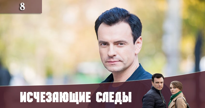 Исчезающие следы (Зникаюч слiди) (1 сезон, 1-16,17,18 серия) hd